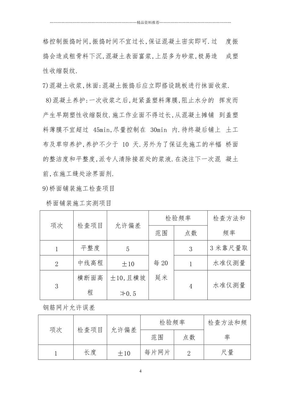 桥面铺装施工方案精编版_第4页