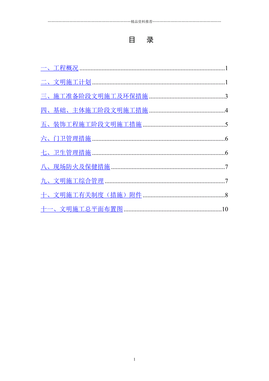 某工程二期二标段文明施工方案精编版_第1页