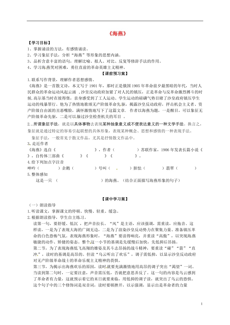 山东省高密市银鹰八年级语文下册2.9海燕学案（无答案）新人教版.doc_第1页