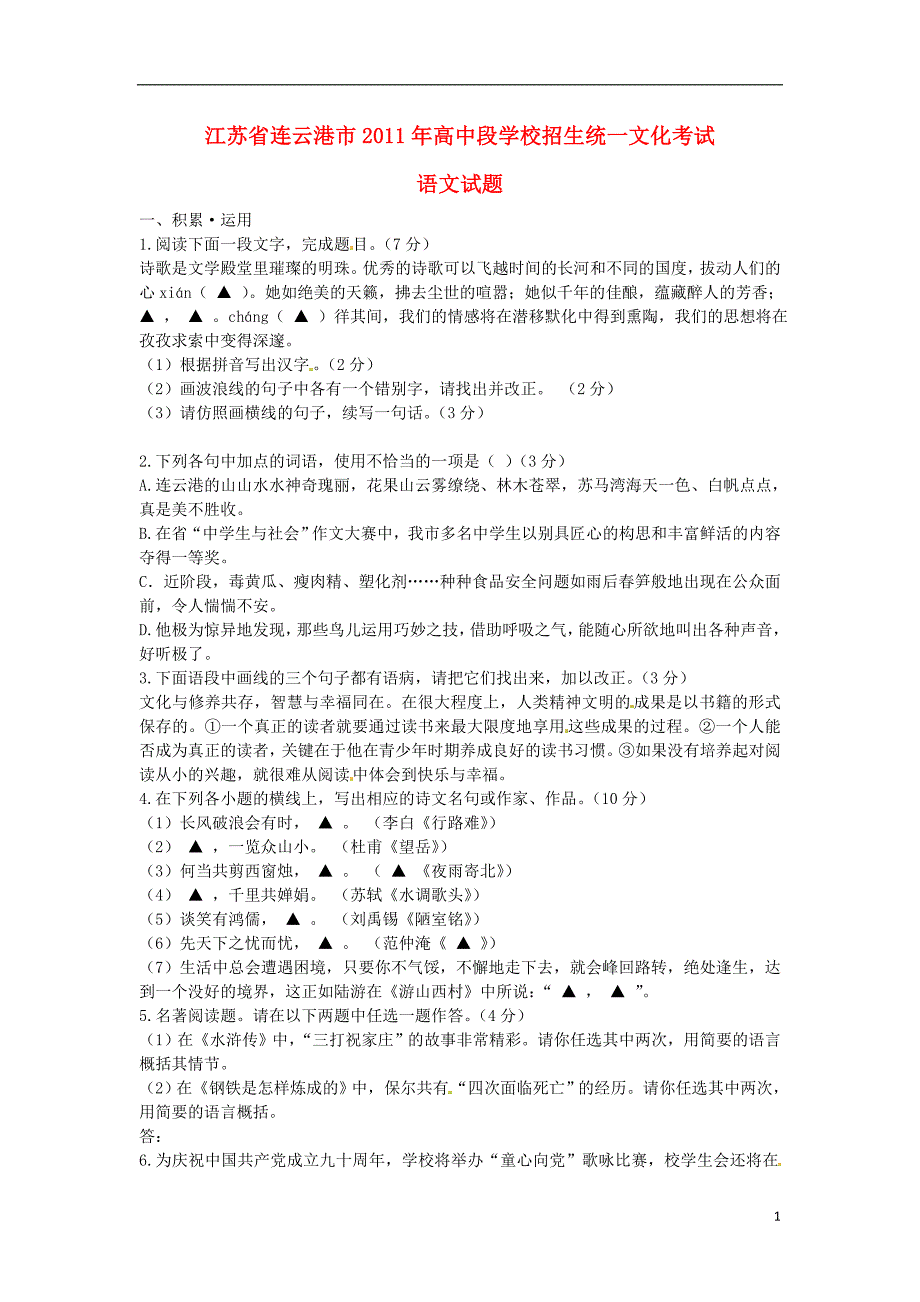 江苏省连云港市2011年中考语文高中段学校招生统一文化考试试题.doc_第1页