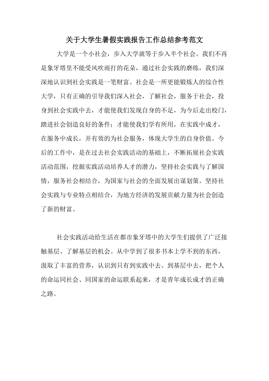 关于大学生暑假实践报告工作总结参考范文_第1页