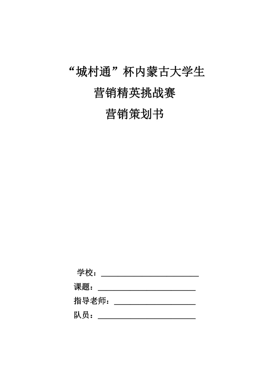 “城村通”杯内蒙古大学生营销策划_第1页