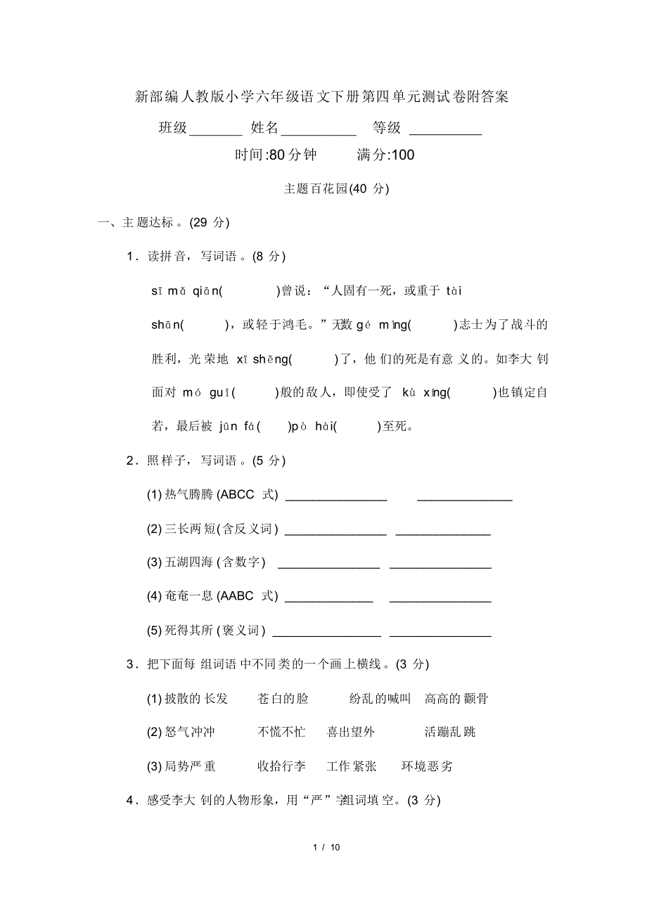 新部编人教版小学六年级语文下册第四单元测试卷附答案_第1页