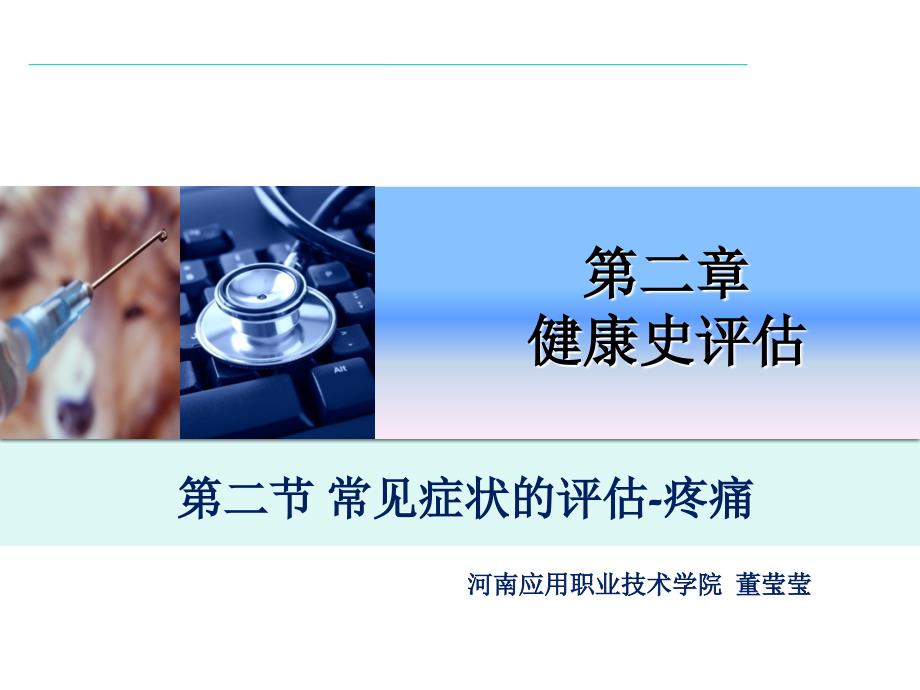 健康评估疼痛推荐演示PPT_第1页