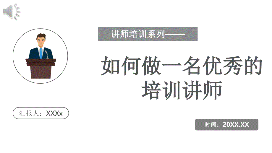 培训讲师培训（课堂PPT）_第1页