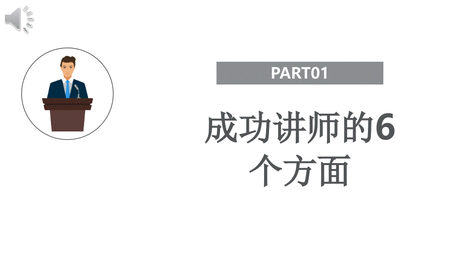 培训讲师培训（课堂PPT）_第4页