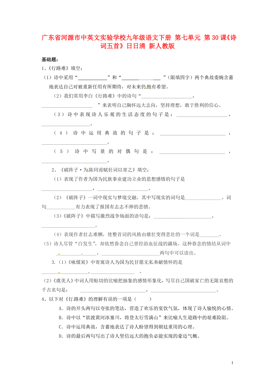 广东省河源市中英文实验学校九年级语文下册 第七单元 第30课《诗词五首》日日清 新人教版.doc_第1页