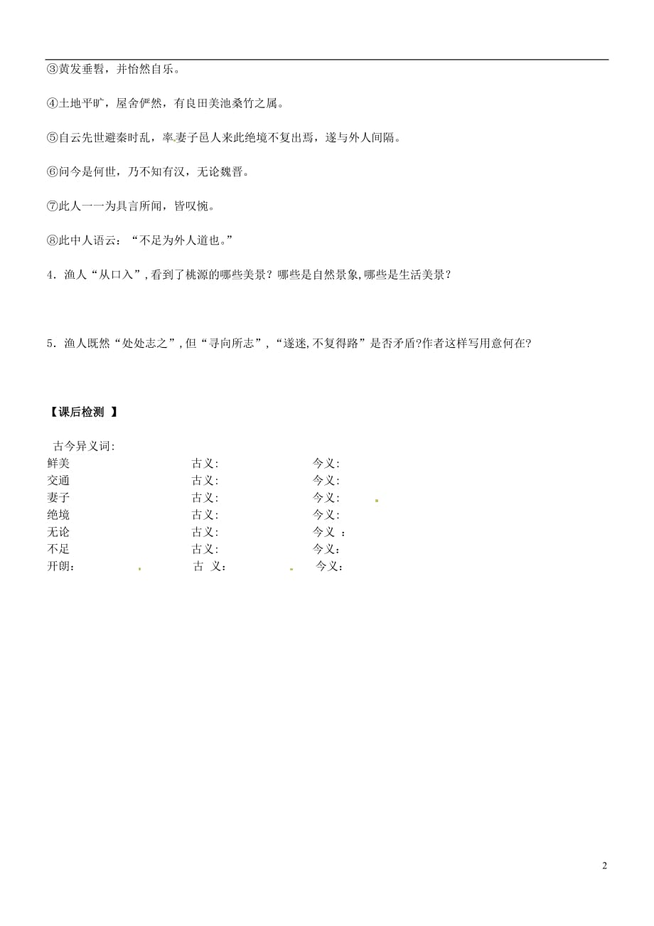 山东省高密市银鹰八年级语文上册5.21桃花源记学案（无答案）新人教版.doc_第2页