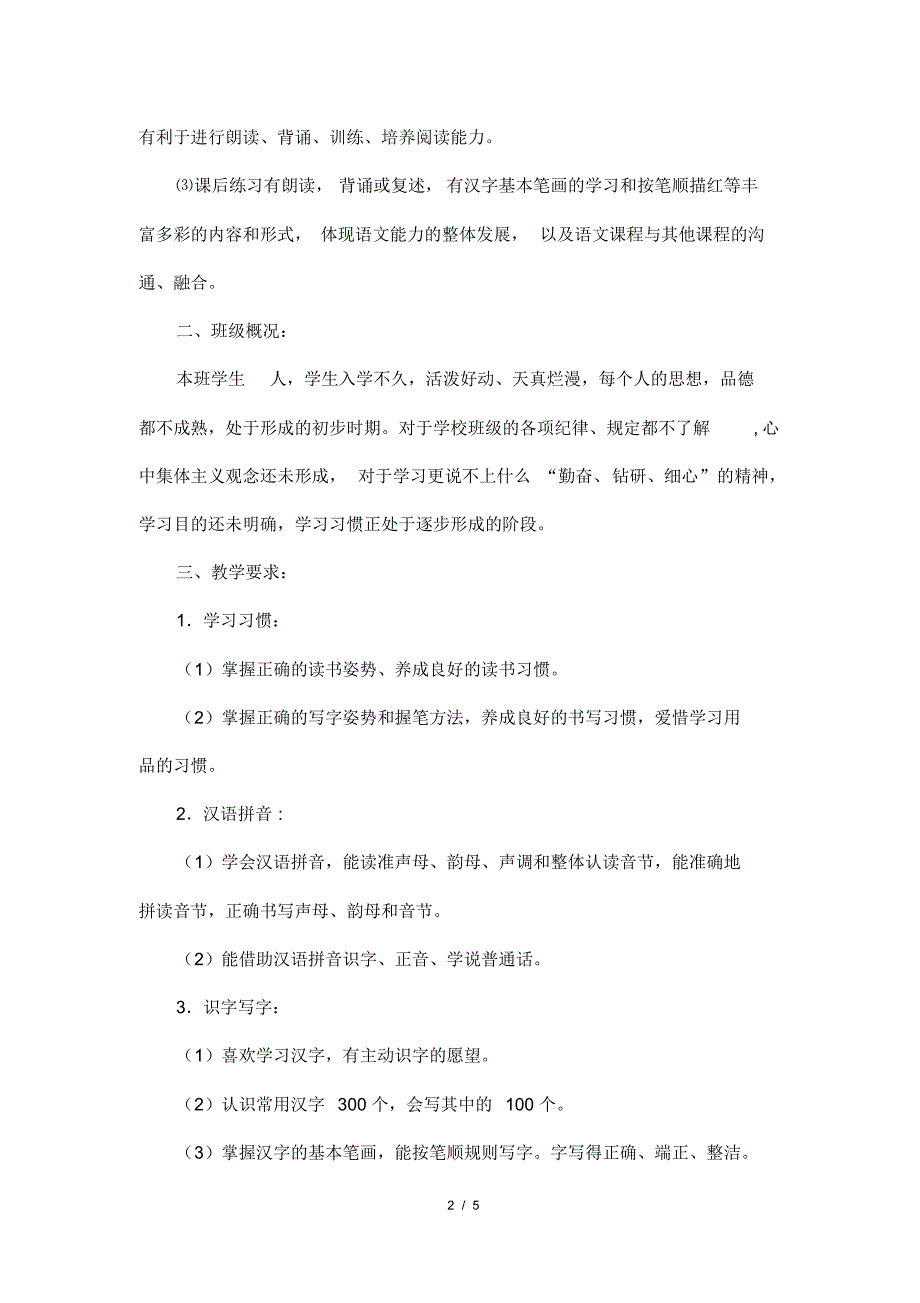 最新人教部编版小学一年级语文上册教学工作计划4_第2页