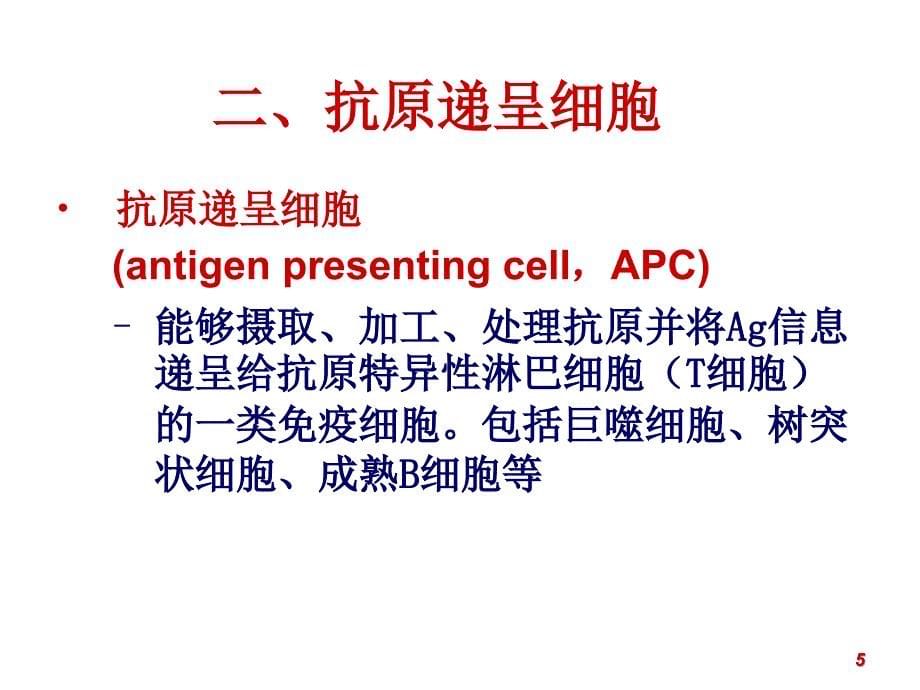 抗原递呈细胞与抗原的加工处理及递呈（课堂PPT）_第5页