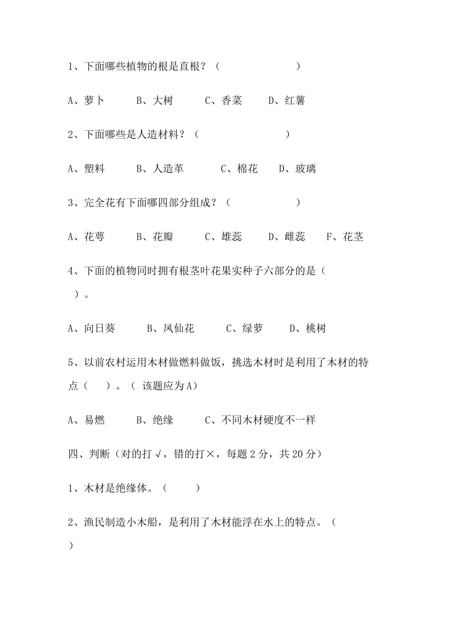 青岛版 四年级上册科学期中试卷_第3页