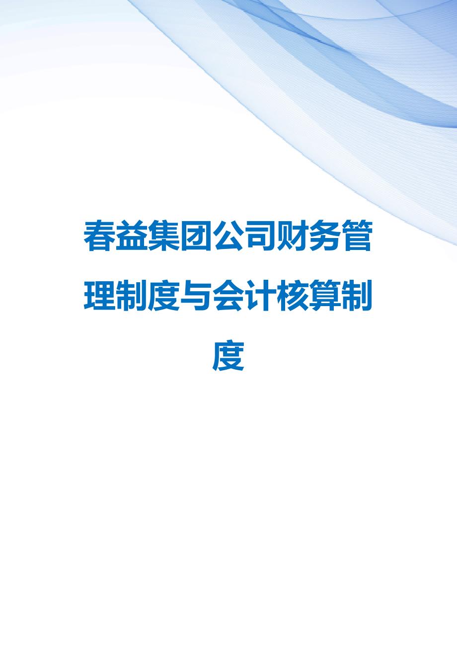 【精编】春益集团公司财务管理制度与会计核算制度_第1页