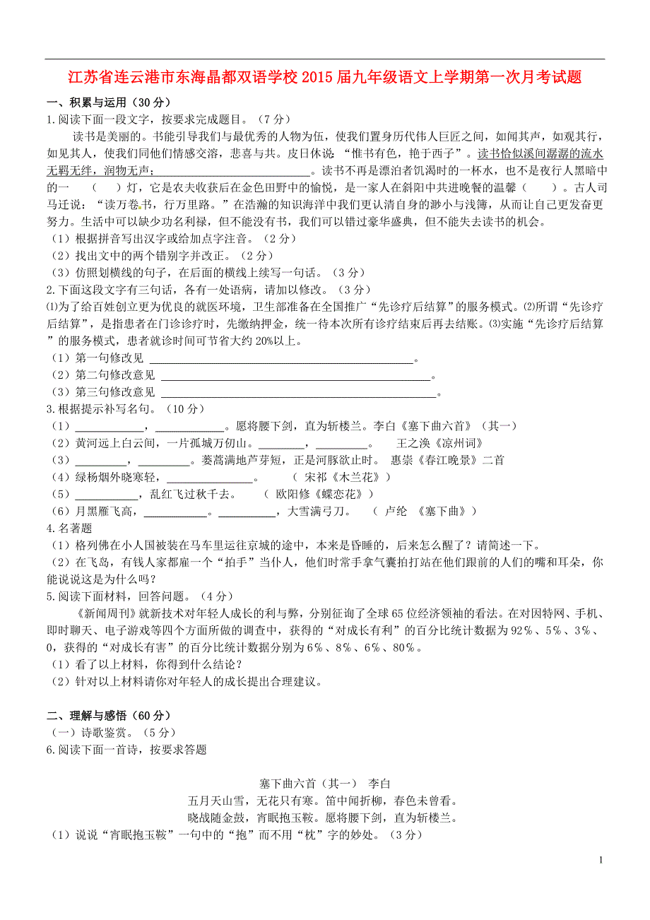 江苏省连云港市东海晶都双语学校2015届九年级语文上学期第一次月考试题（无答案） 苏教版.doc_第1页