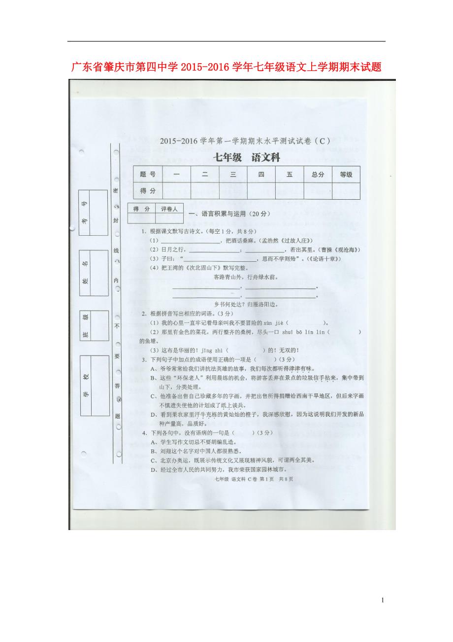 广东省肇庆市第四中学2015_2016学年七年级语文上学期期末试题（扫描版）新人教版.doc_第1页