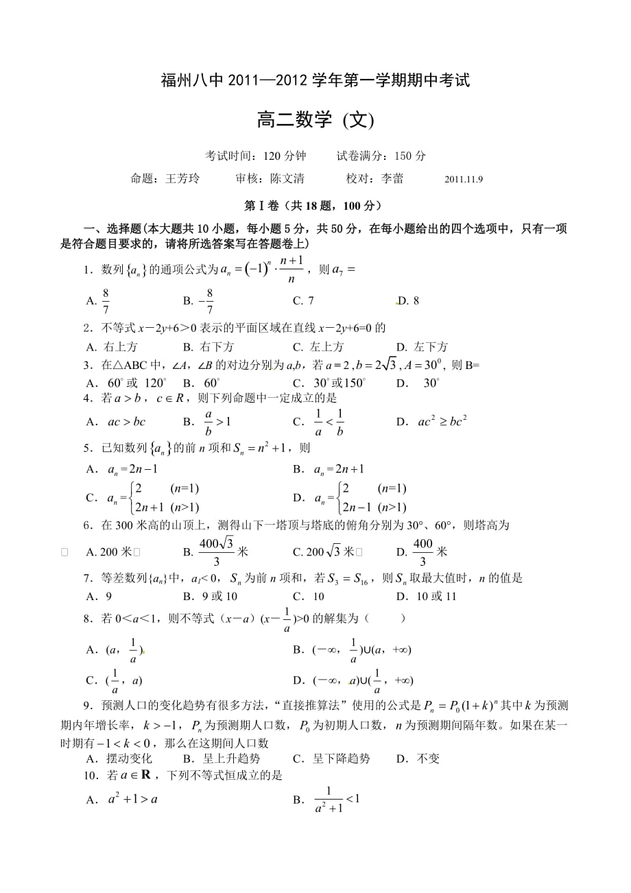 [名校联盟]福建省2011-2012学年高二上学期期中考试数学(文)试题_第1页