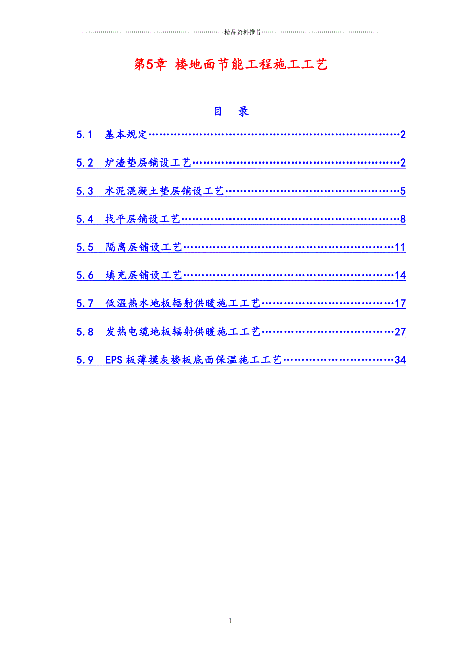 楼地面节能工程施工工艺精编版_第1页