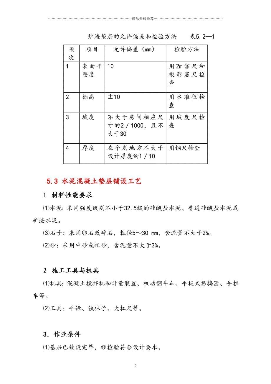 楼地面节能工程施工工艺精编版_第5页