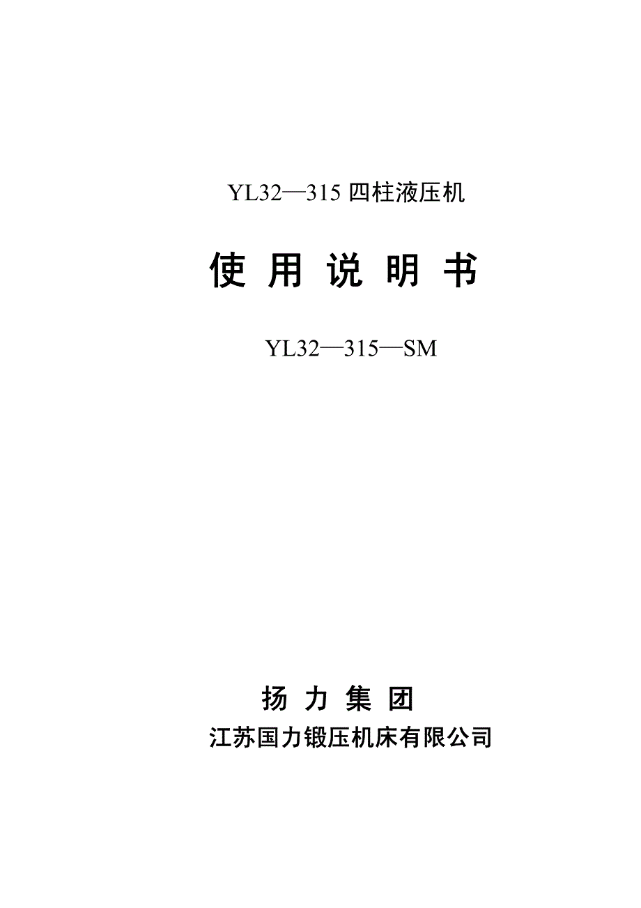 扬力集团YL32-315液压机使用说明书..pdf_第1页