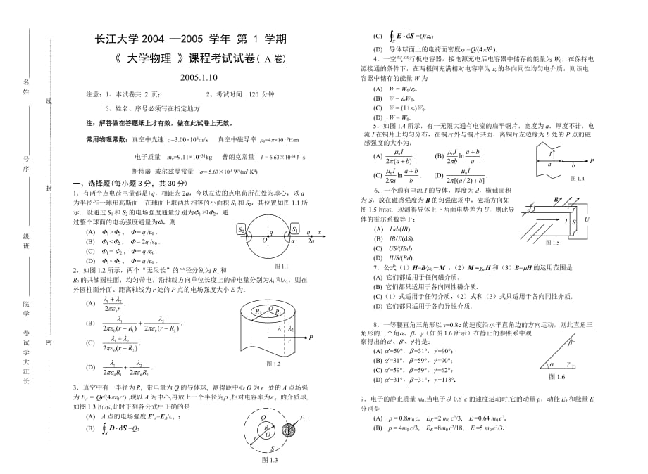 长江大学物理2004--2005第一学期A卷_第1页