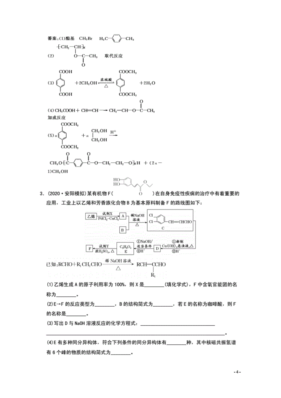 2021版高考化学一轮复习课时跟踪检测（四十四）“有机合成与推断”选考题新 人教版_第4页