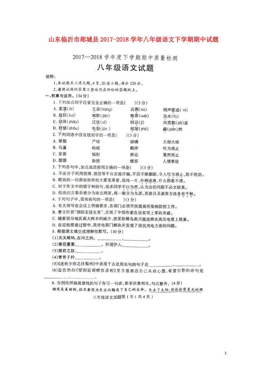 山东临沂市郯城县2017_2018学年八年级语文下学期期中试题（扫描版）新人教版 (2).doc_第1页