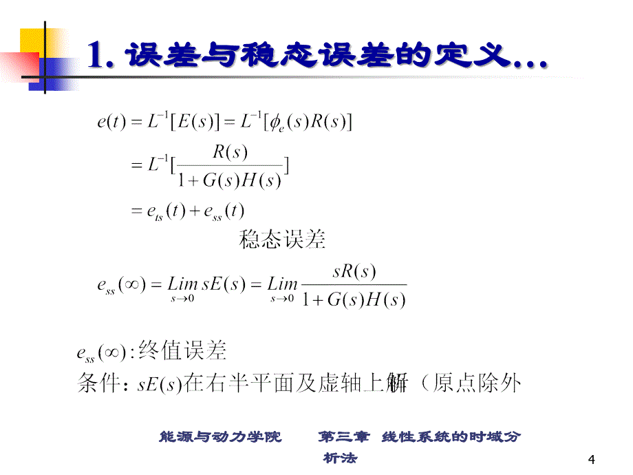 《自动控制原理》第三章 3-5 稳态误差计算_第4页