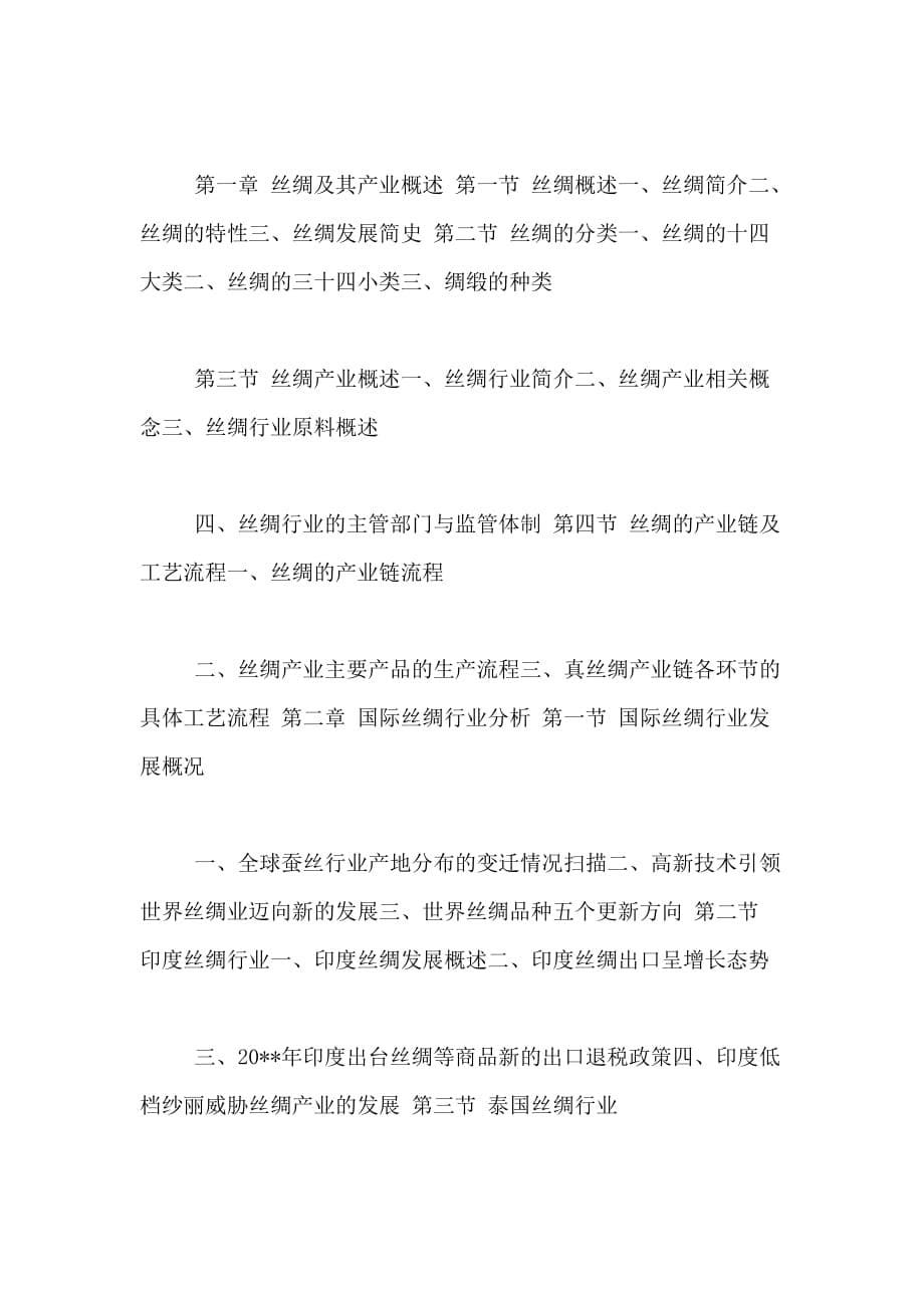 关于丝绸市场的调研报告_第5页