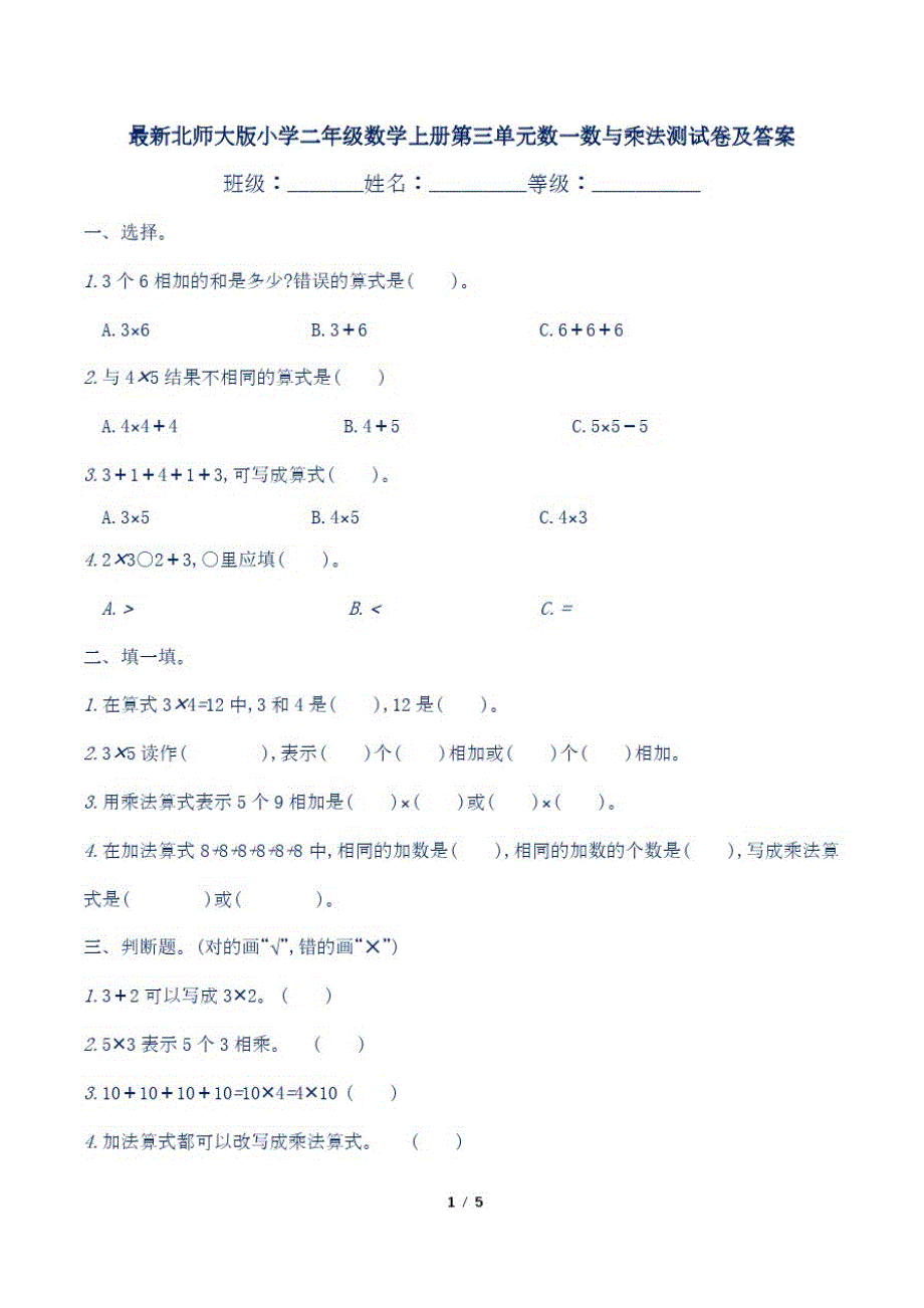 最新北师大版小学二年级数学上册第三单元数一数与乘法测试卷及答案_第1页