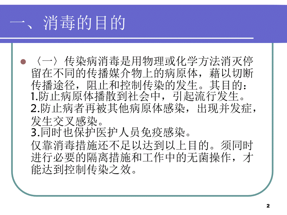 常见传染病的消毒方法（课堂PPT）_第2页