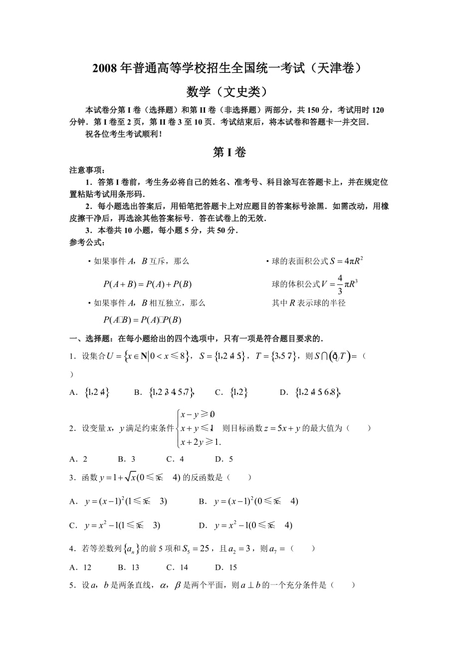 2008年高考数学(文)试题及答案-天津卷(WORD版)_第1页