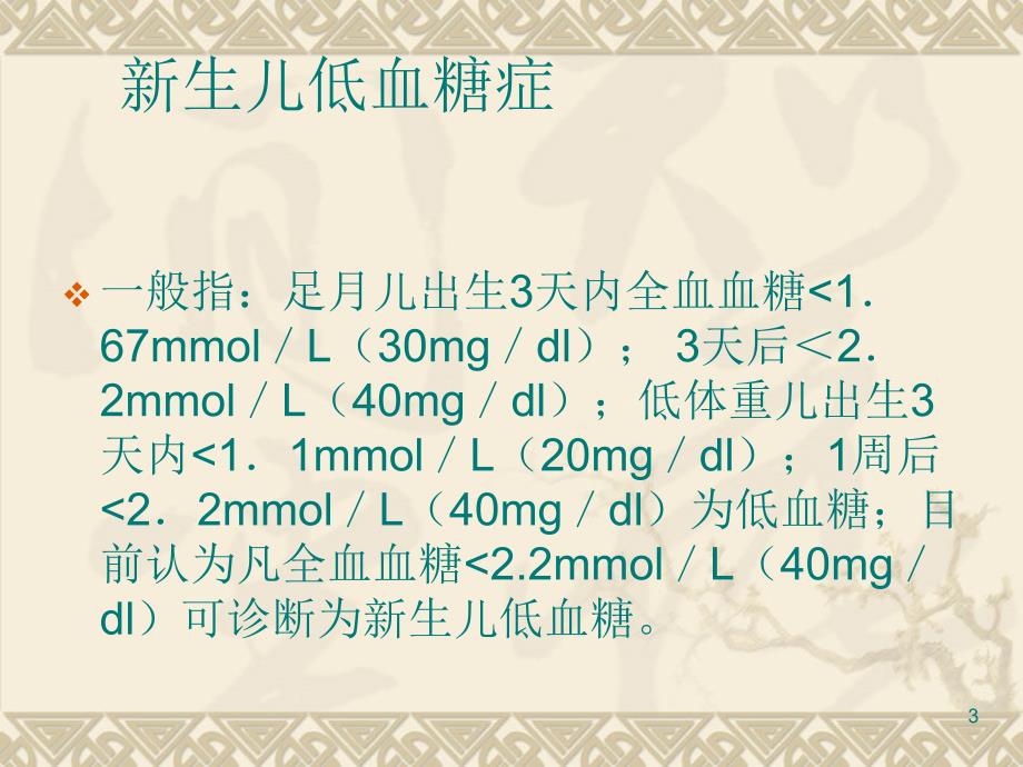 新生儿低血糖症及并发症演示PPT_第3页