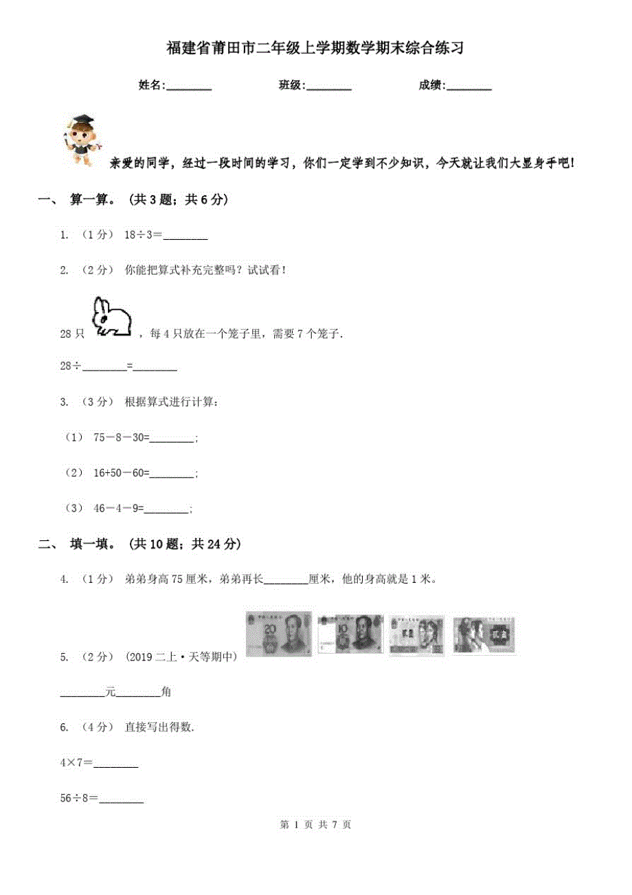 福建省莆田市二年级上学期数学期末综合练习_第1页