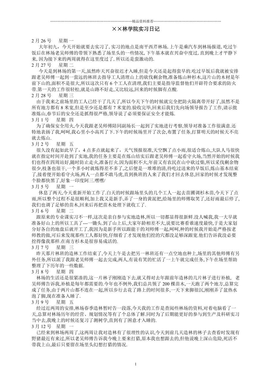 林学专业生态学园林专业毕业实习日记范本1精编版_第1页