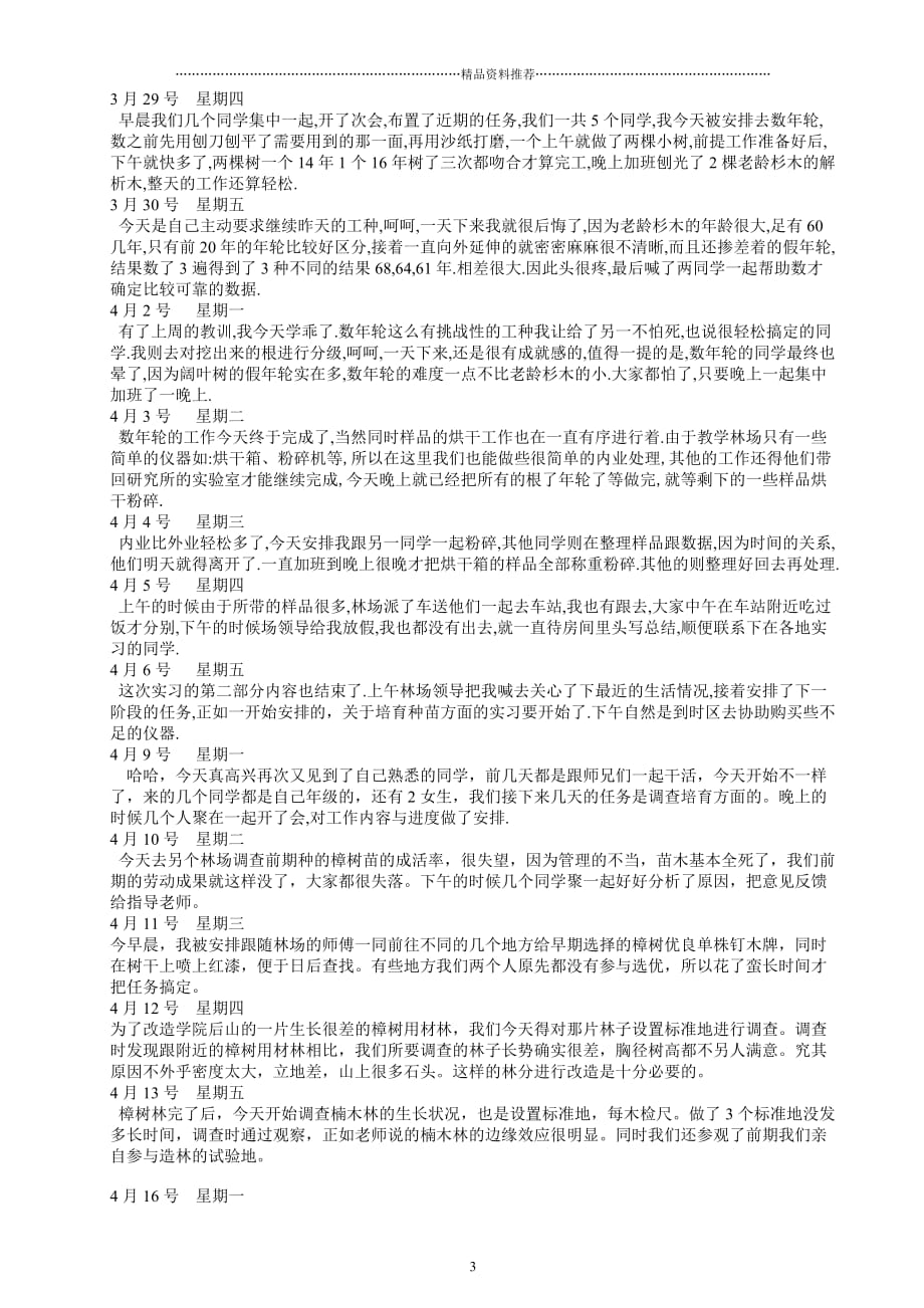 林学专业生态学园林专业毕业实习日记范本1精编版_第3页