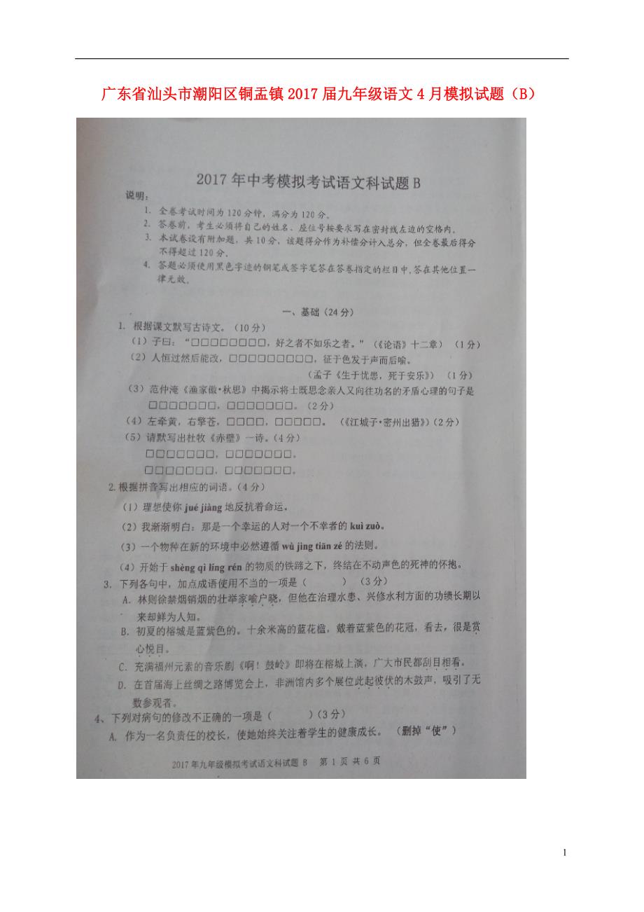 广东省汕头市潮阳区铜盂镇2017届九年级语文4月模拟试题（B）（扫描版）.doc_第1页