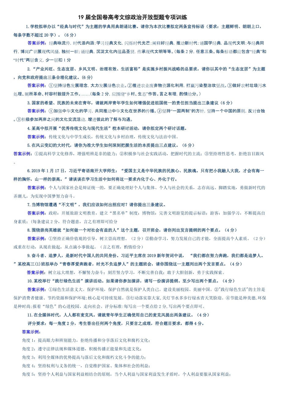 19届全国卷(40题)高考文综政治开放型题专项训练_第1页