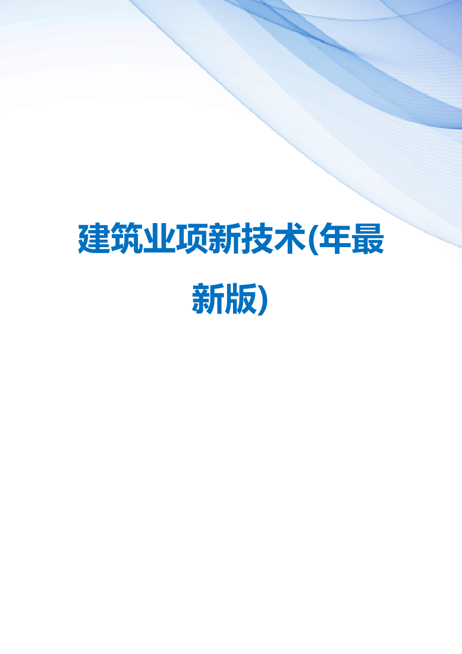 【精编】建筑业项新技术(年最新版)_第1页