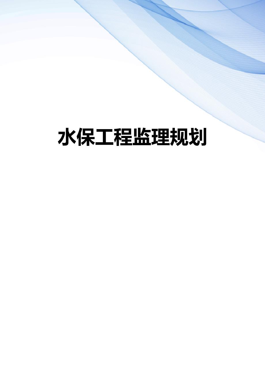 【精编】水保工程监理规划_第1页