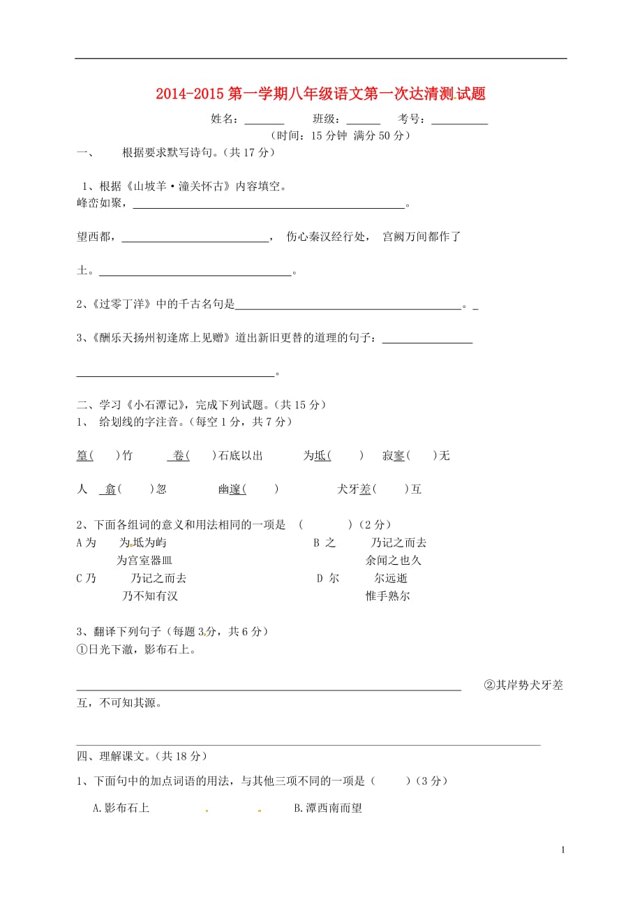 山东省邹平双语学校2014_2015学年八年级语文上学期第一次达清测试题（无答案）.doc_第1页