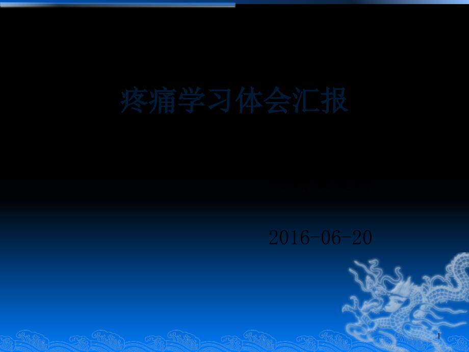 疼痛学习体会汇报演示PPT_第1页