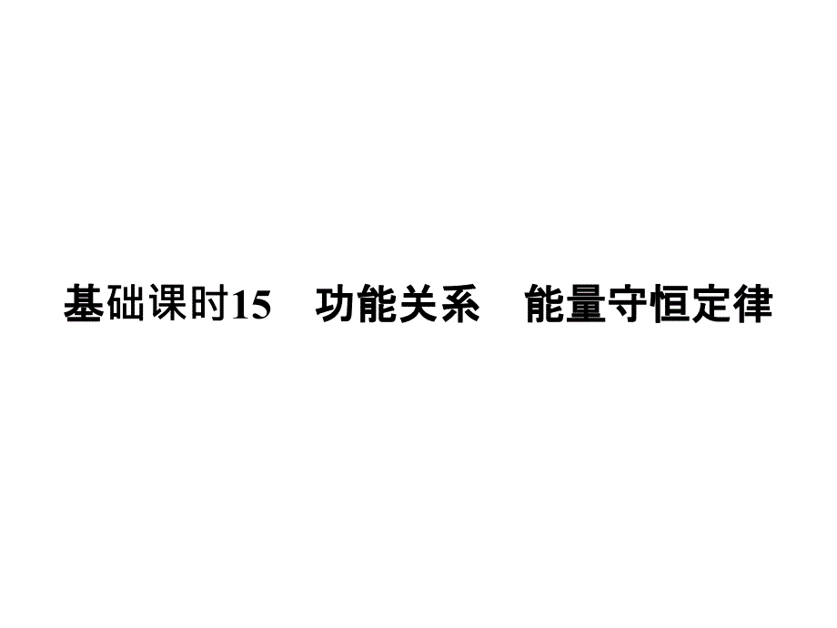 高考物理全国I一轮复习课件第5章基础课时15功能关系能量守恒定律_第1页