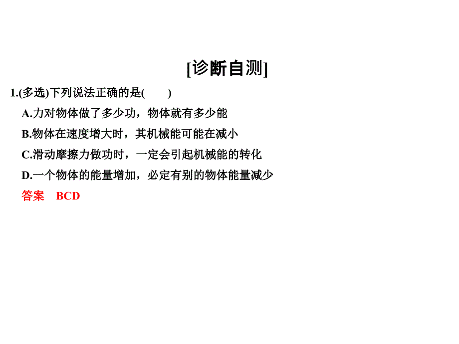 高考物理全国I一轮复习课件第5章基础课时15功能关系能量守恒定律_第4页