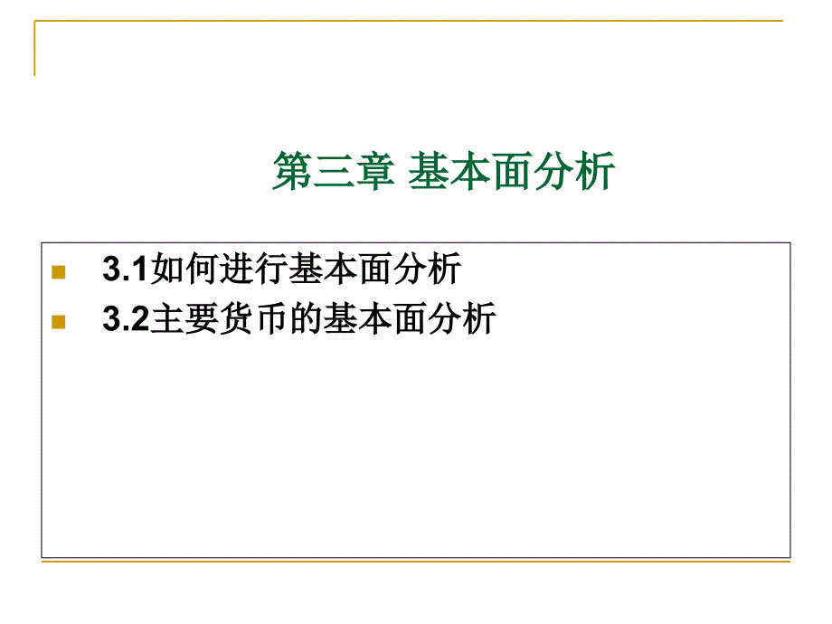 外汇实务《主要货币的基本面分析》详解课件_第1页