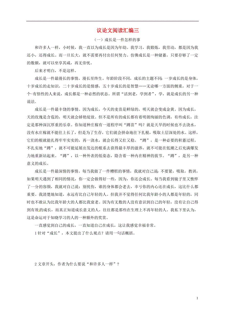 山东省邹城市第八中学2017中考语文复习议论文阅读汇编三（无答案）.doc_第1页