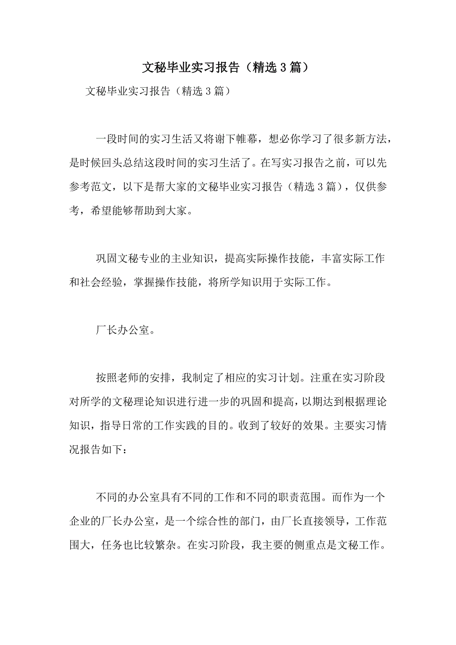 2021年文秘毕业实习报告（精选3篇）_第1页