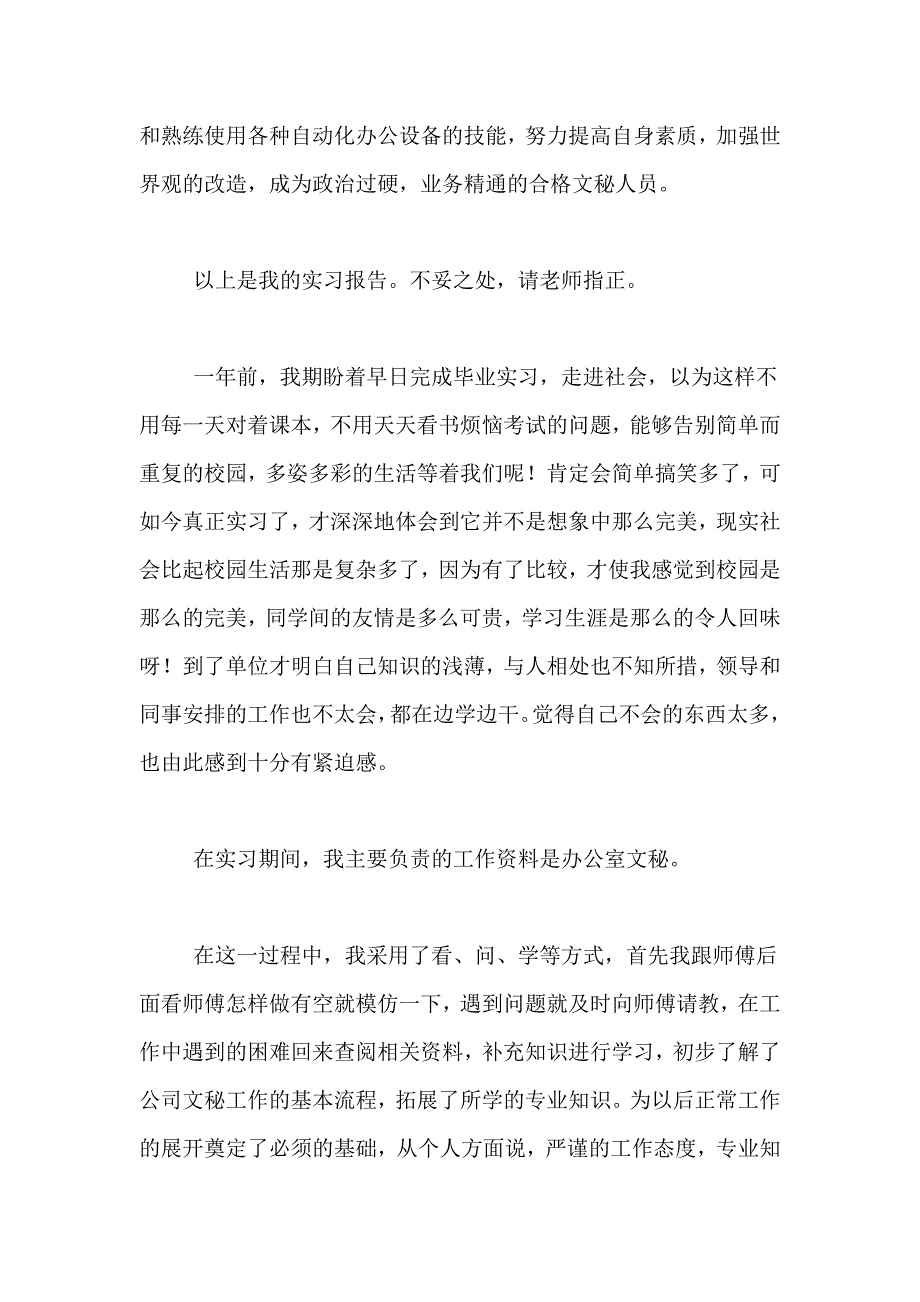 2021年文秘毕业实习报告（精选3篇）_第4页