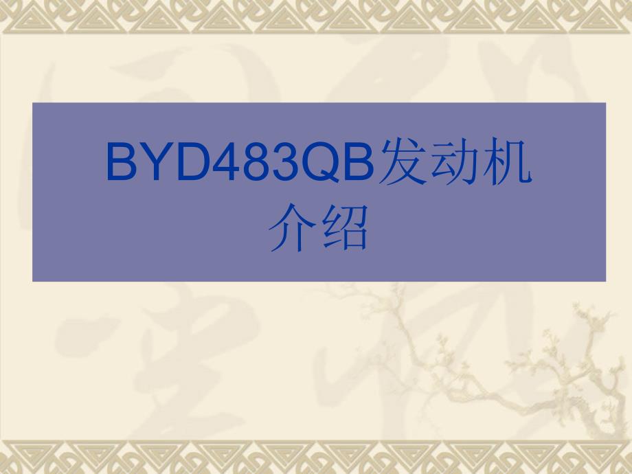 BYD483QB发动机介绍_第1页