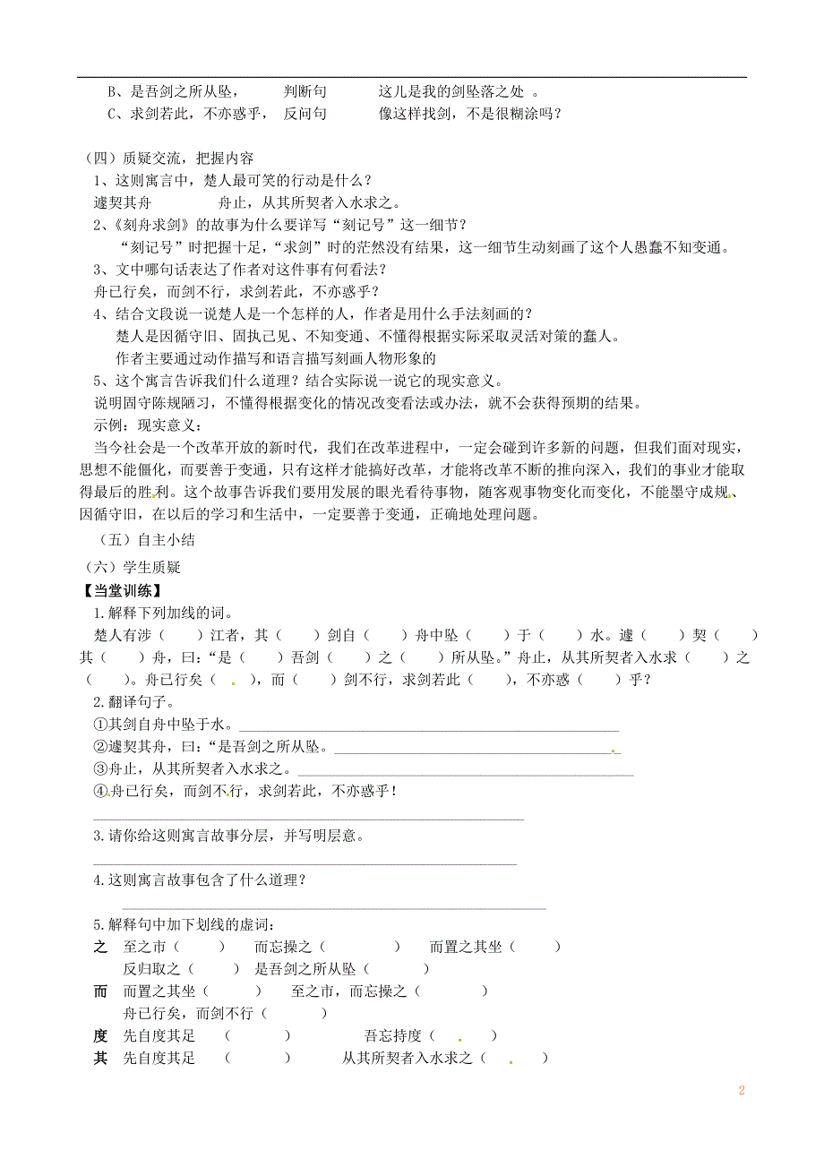 江苏省丹阳市第三中学七年级语文上册5《刻舟求剑》学案（无答案）（新版）苏教版.doc_第2页