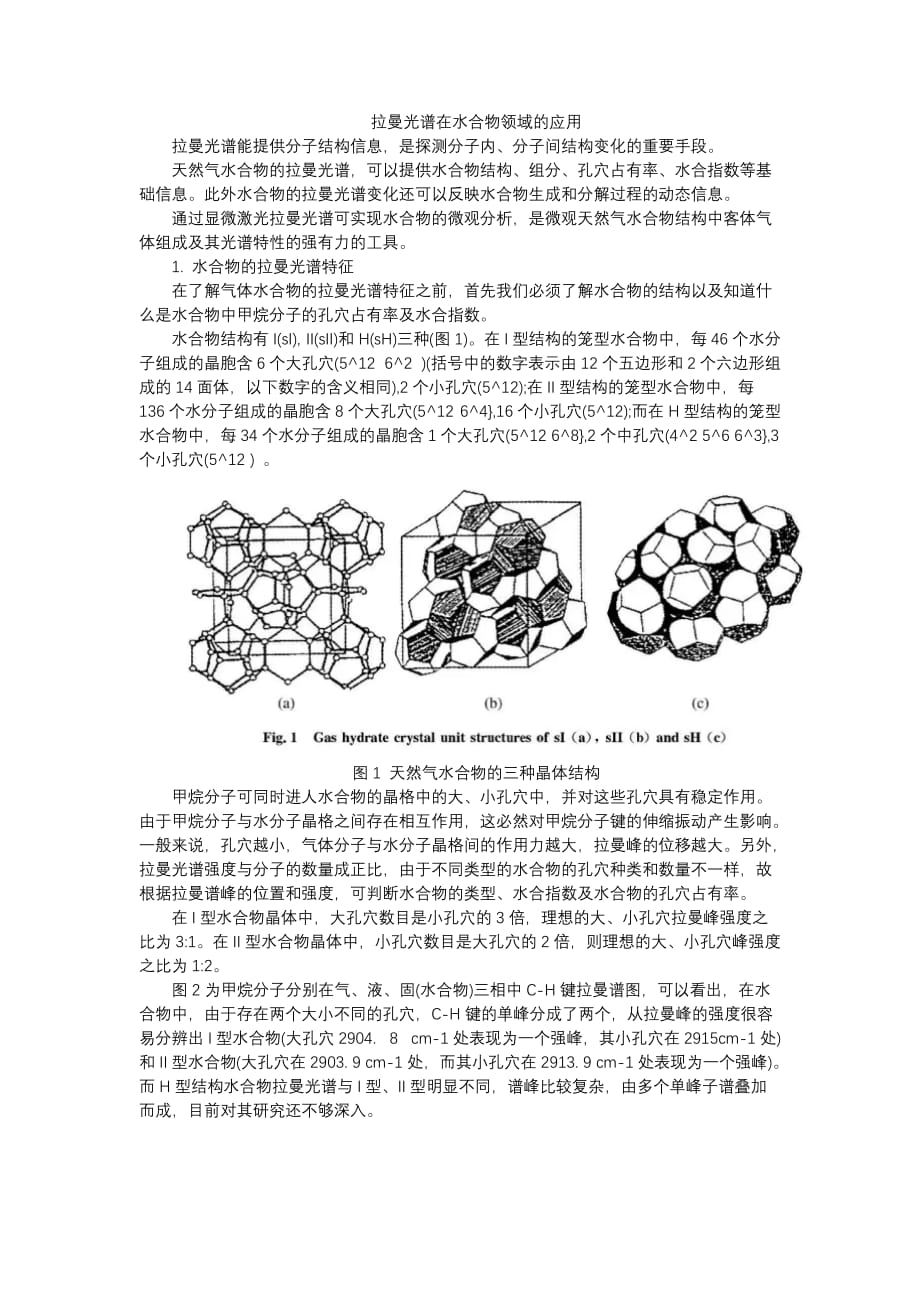 拉曼光谱在水合物领域的应用`_第1页