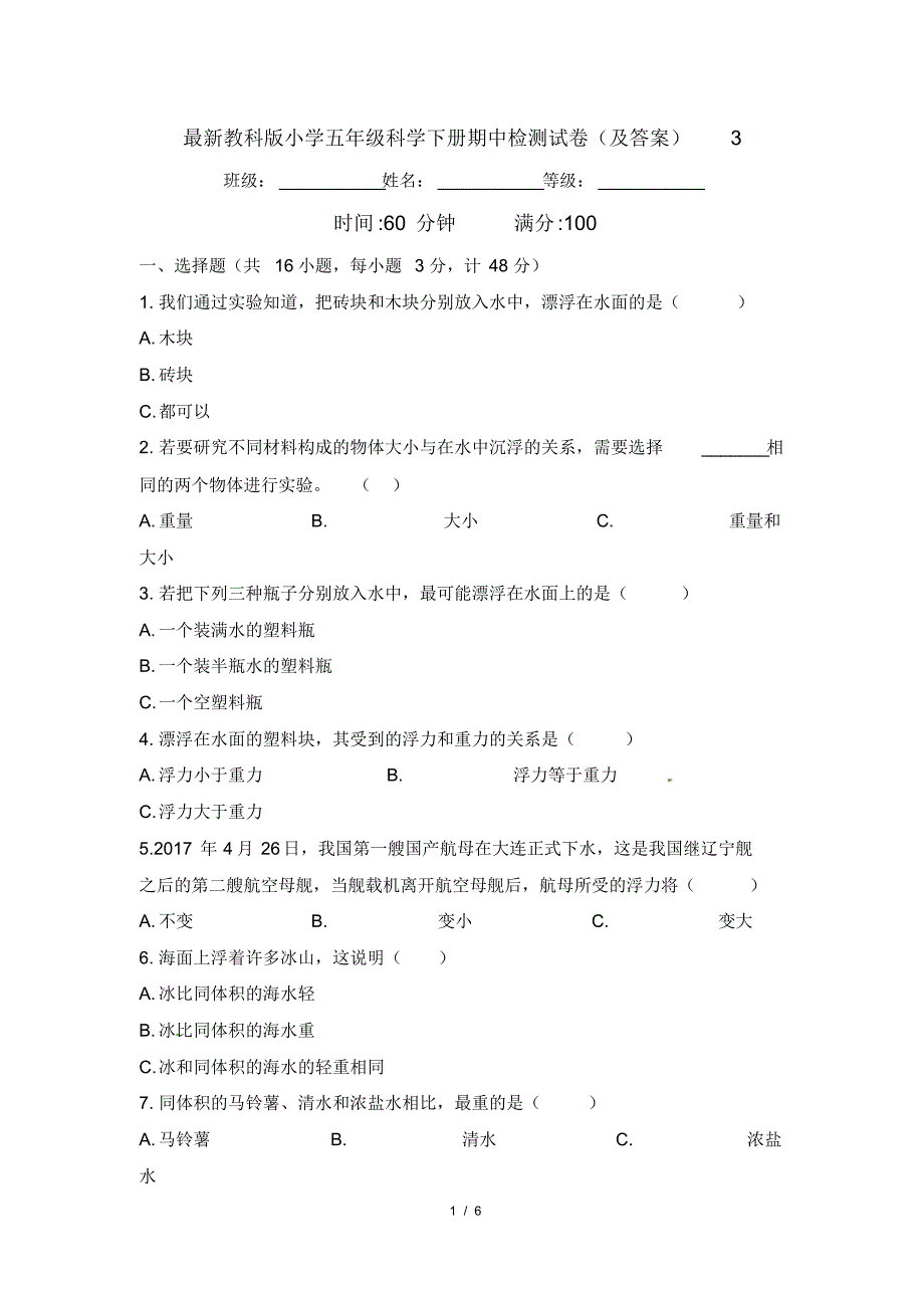 最新教科版小学五年级科学下册期中检测试卷(及答案)3_第1页